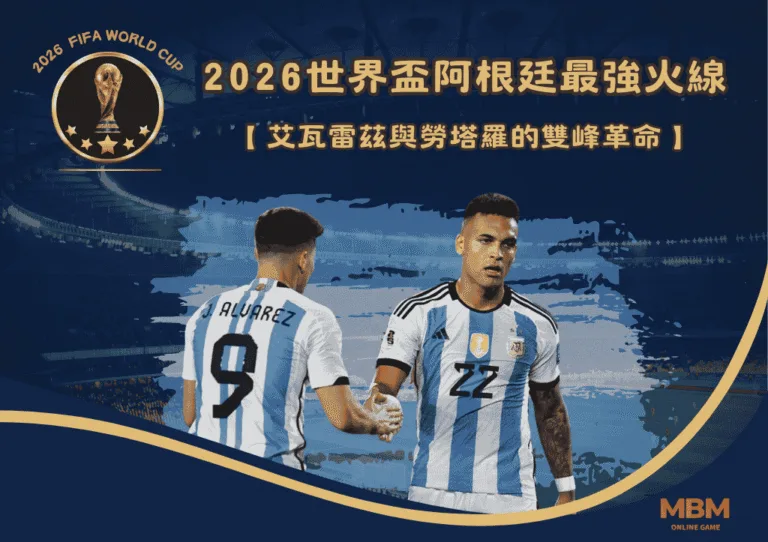 2026世界盃阿根廷最強火線:艾瓦雷茲與勞塔羅的雙峰革命 3 2026世界盃阿根廷最強火線:艾瓦雷茲與勞塔羅的雙峰革命