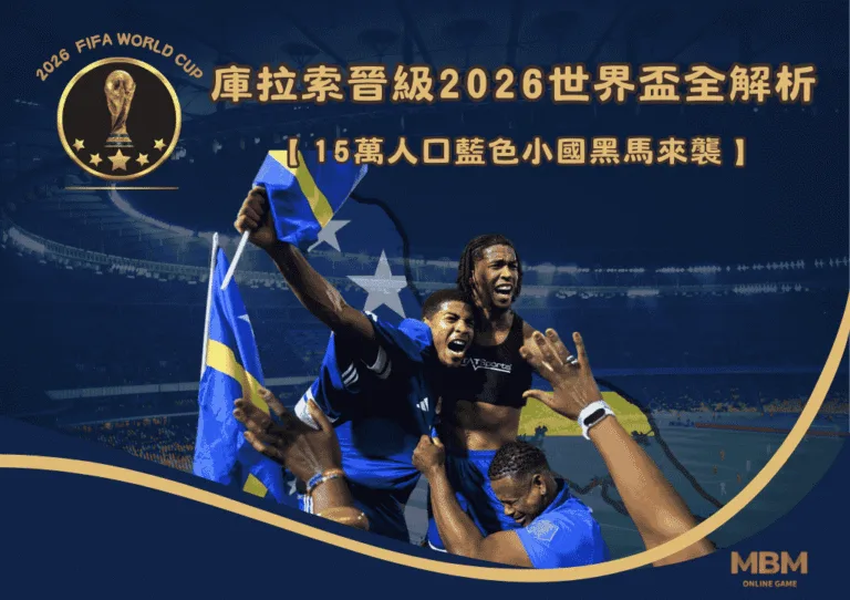 庫拉索晉級2026世界盃全解析:15萬人口藍色小國黑馬來襲! 2 庫拉索晉級2026世界盃全解析:15萬人口藍色小國黑馬來襲!