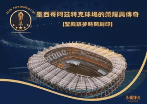 聖殿築夢時間刻印：墨西哥阿茲特克球場的榮耀與傳奇