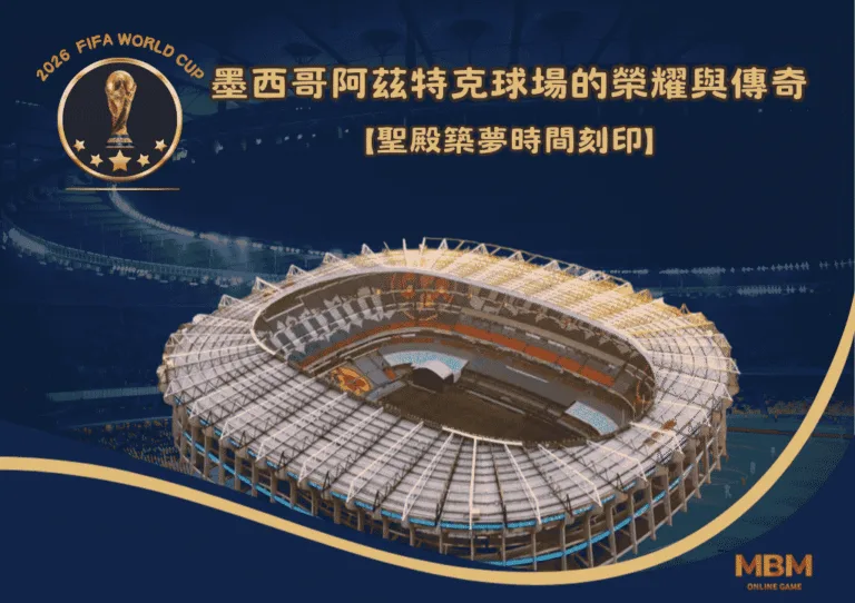聖殿築夢時間刻印：墨西哥阿茲特克球場的榮耀與傳奇