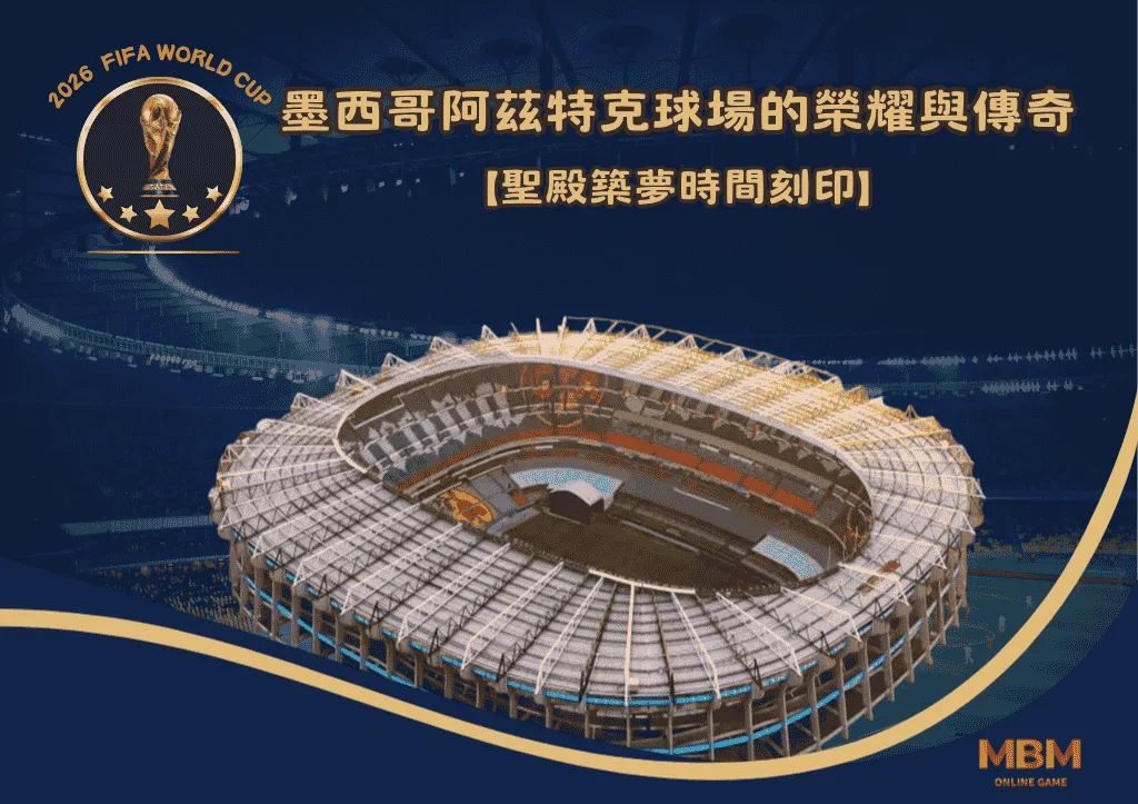 聖殿築夢時間刻印：墨西哥阿茲特克球場的榮耀與傳奇