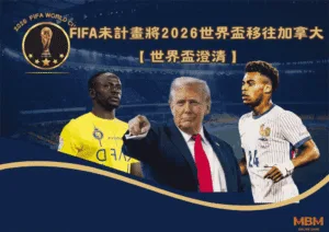 2026世界盃澄清：FIFA未計畫將世界盃比賽移往加拿大