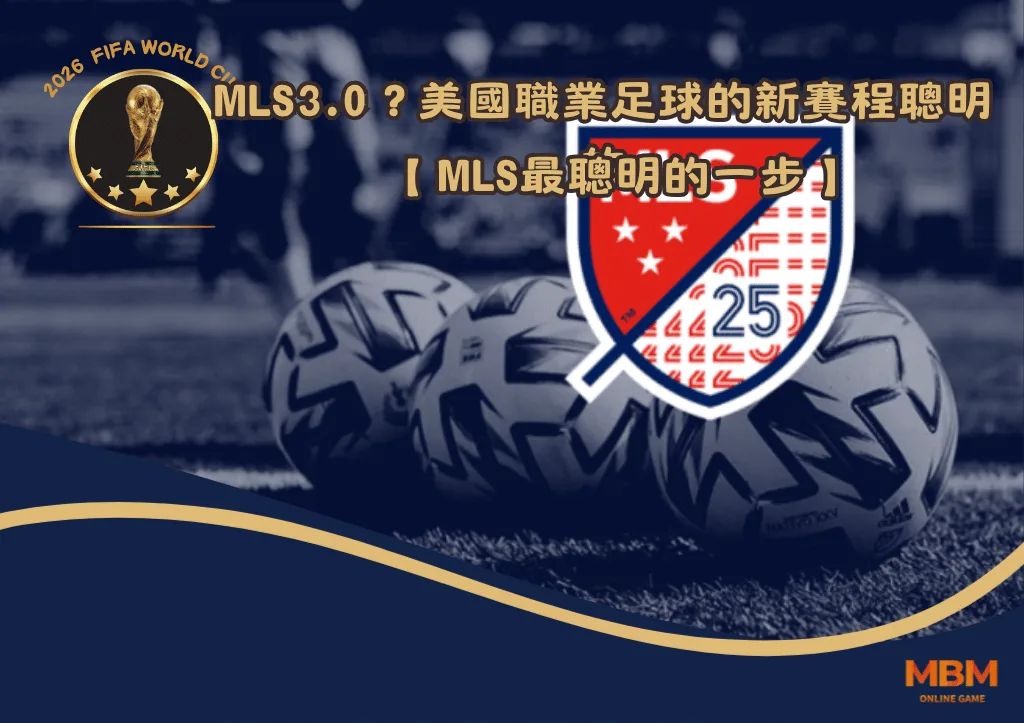 MLS3.0?為什麼美國職業足球的新賽程是最聰明的一步 1 MLS3.0?為什麼美國職業足球的新賽程是最聰明的一步