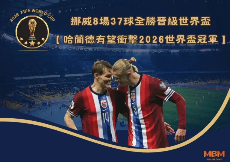 挪威8場37球全勝晉級世界盃:哈蘭德有望衝擊2026世界盃冠軍 4 挪威8場37球全勝晉級世界盃:哈蘭德有望衝擊2026世界盃冠軍