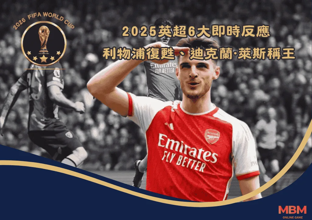 2025英超6大即時反應:利物浦復甦、萊斯稱王、熱刺陷泥沼 1 2025英超6大即時反應:利物浦復甦、萊斯稱王、熱刺陷泥沼