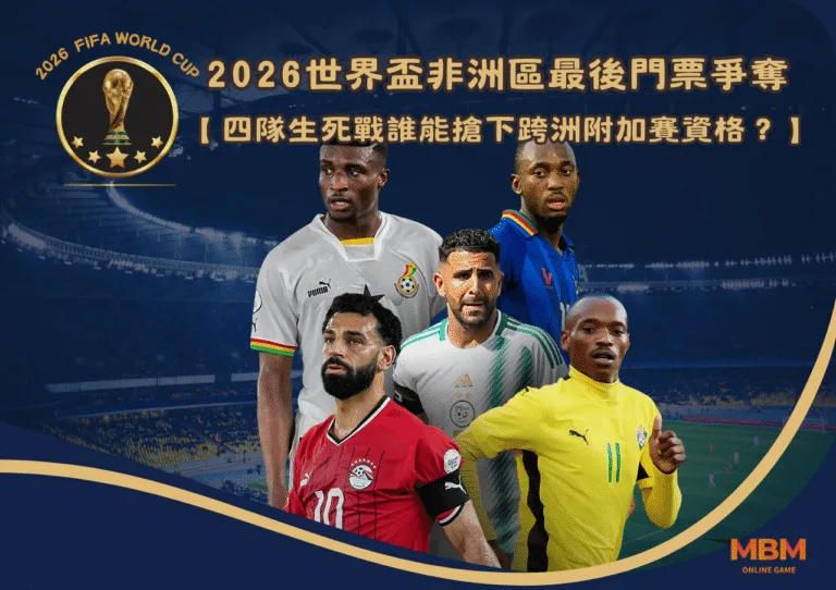 2026世界盃非洲區最後門票爭奪：四隊生死戰誰能搶下跨洲附加賽資格？