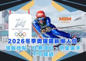 2026冬季奧運最新懶人包：場館地點、比賽項目、明星選手不可錯過