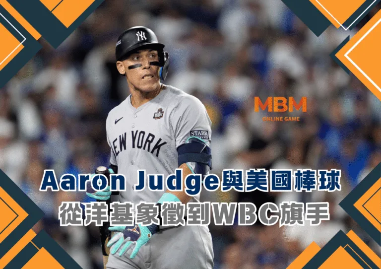 Aaron Judge與美國棒球的新權力敘事：從洋基象徵到WBC旗手