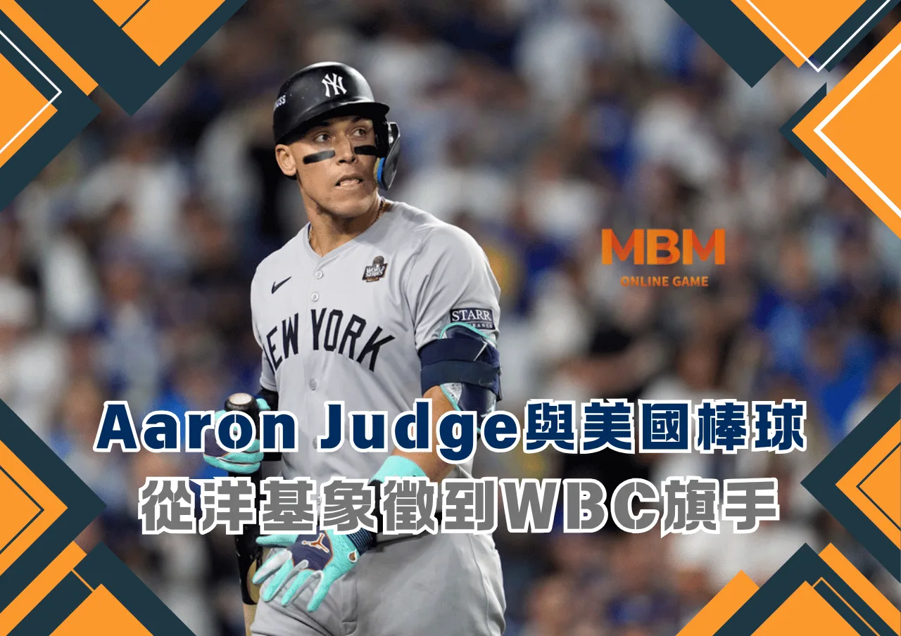 Aaron Judge與美國棒球的新權力敘事：從洋基象徵到WBC旗手