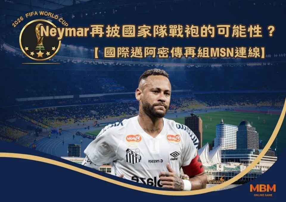 Neymar合約尚未決定！國際邁阿密傳再組「MSN連線」