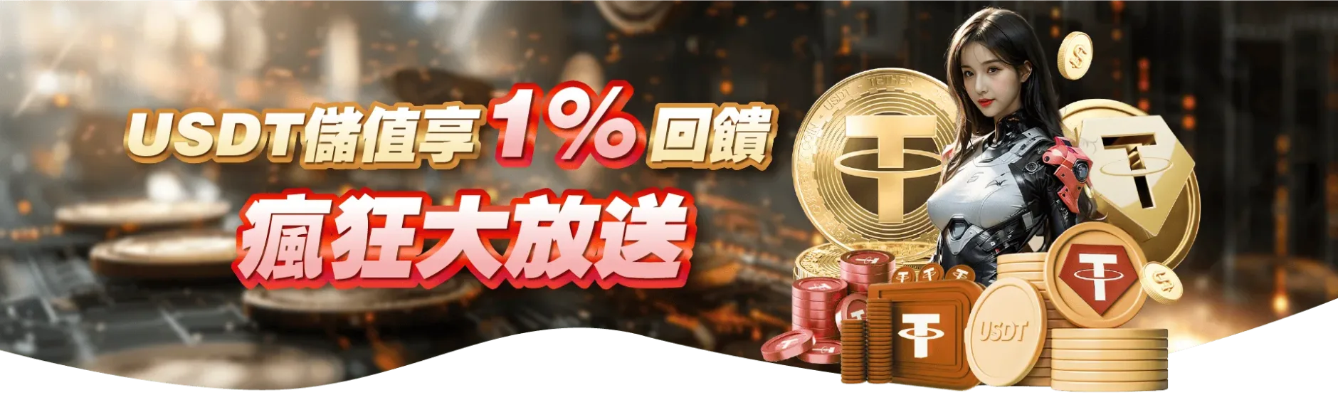 USTD享1%回饋 {{brizy_dc_image_alt imageSrc=