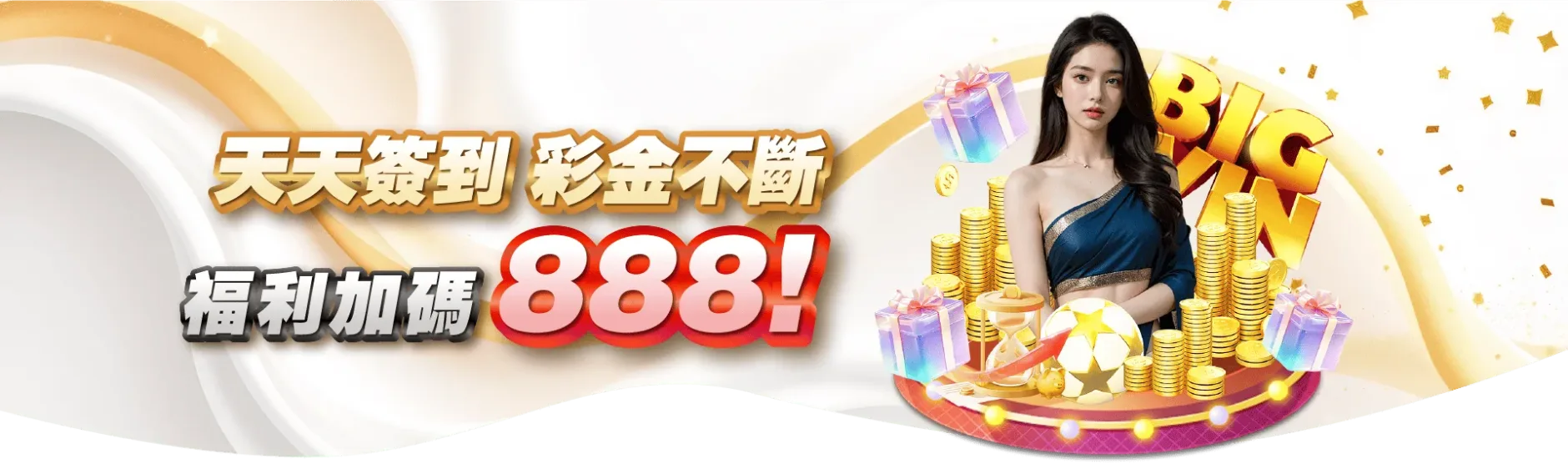 天天簽到彩金不斷 {{brizy_dc_image_alt imageSrc=