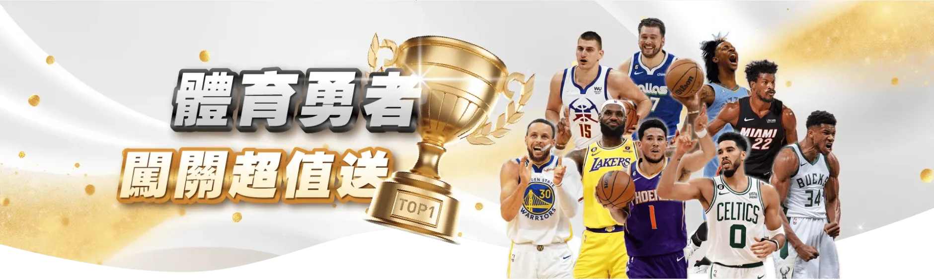 體育勇者闖關超值送 {{brizy_dc_image_alt imageSrc=